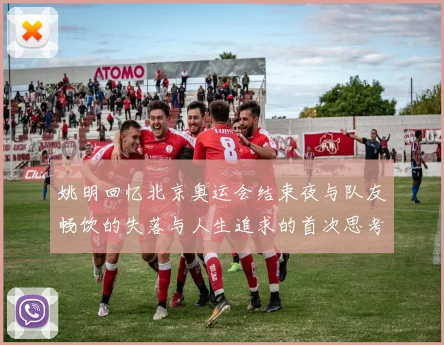 姚明回忆北京奥运会结束夜与队友畅饮的失落与人生追求的首次思考