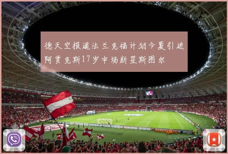 德天空报道法兰克福计划今夏引进阿贾克斯17岁中场新星斯图尔